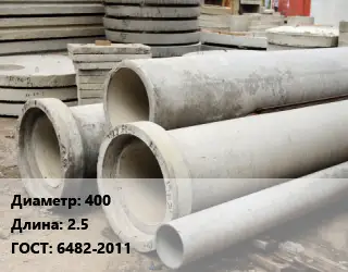Труба железобетонная 400 L=2.5 ГОСТ: 6482-2011
